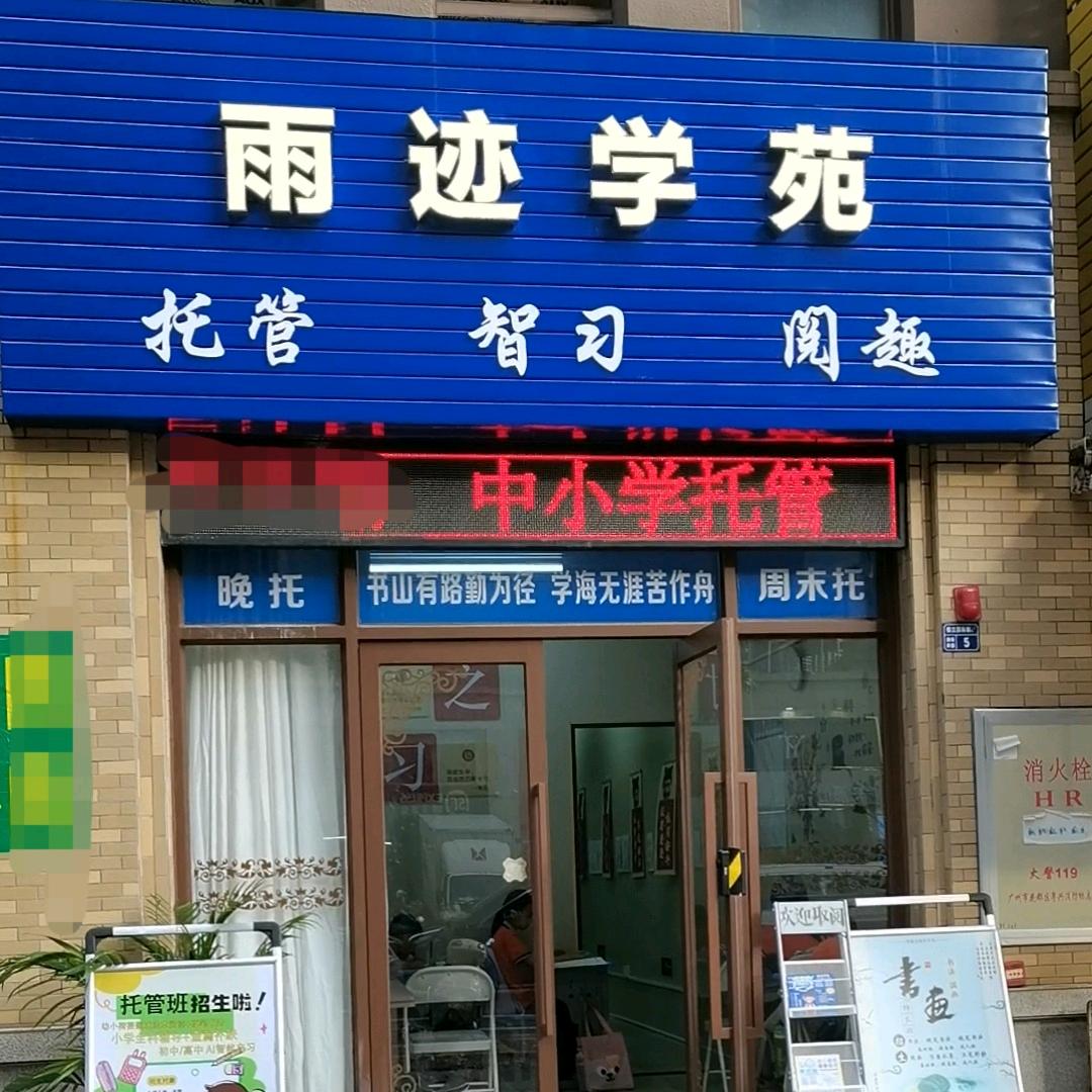 恩平雨迹托管书画艺术-御峰店