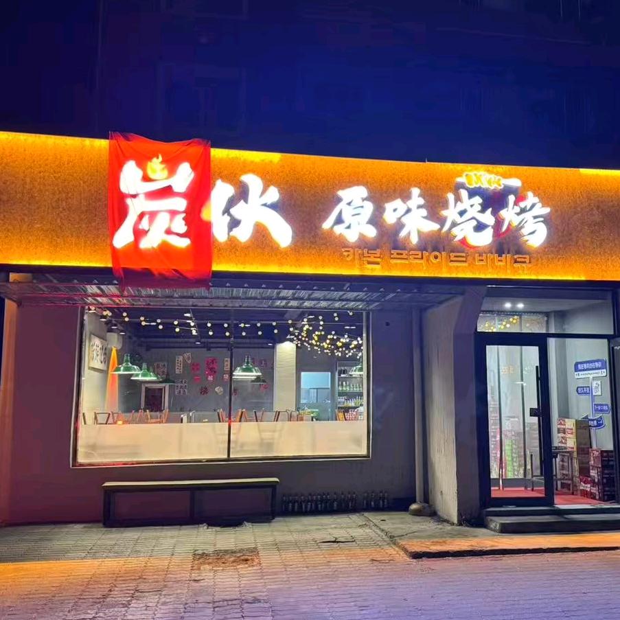 炭伙原味烧烤官方号