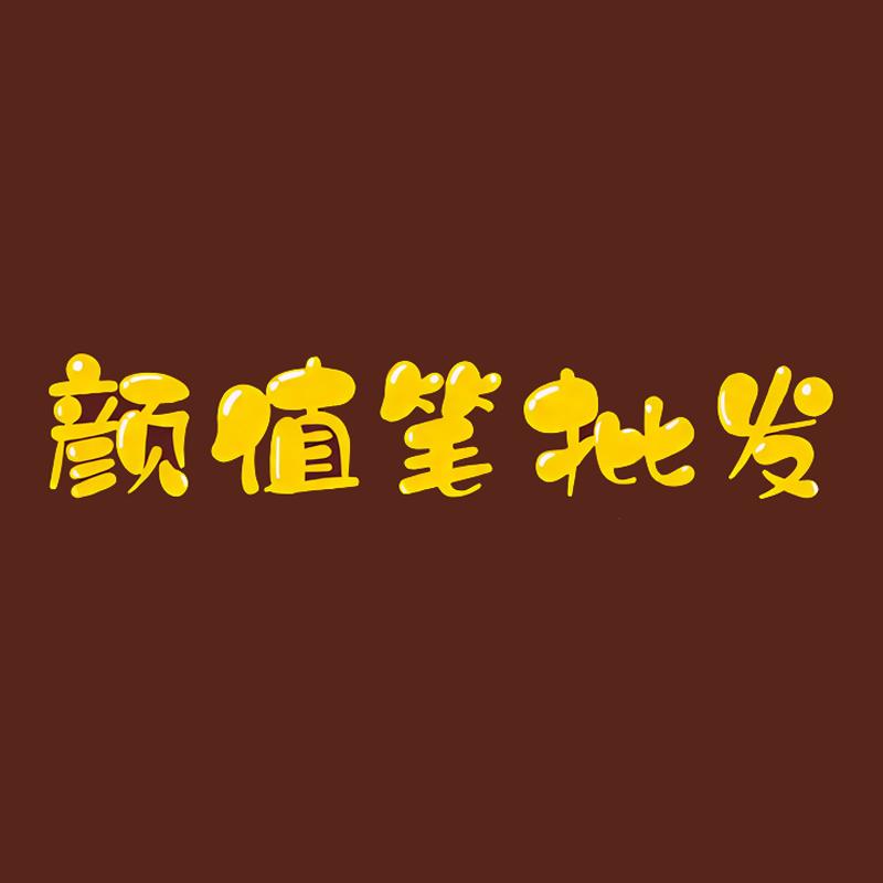 学生党高颜值笔批发仓