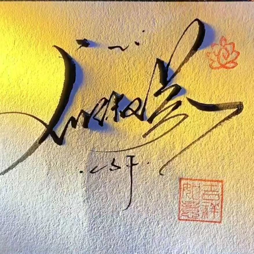🌾忘忧草🌾🎶