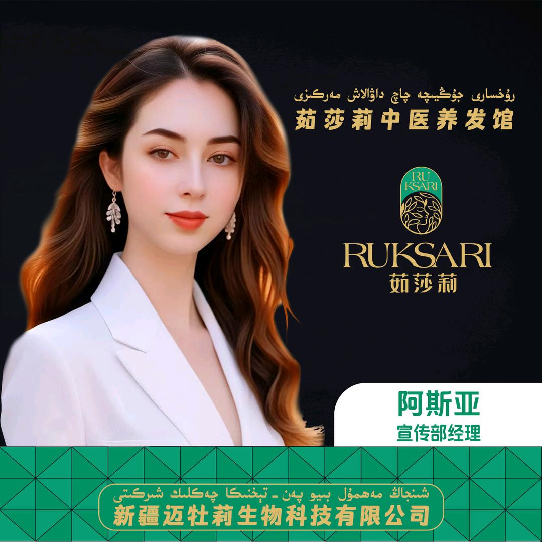 茹莎莉养发阿斯亚