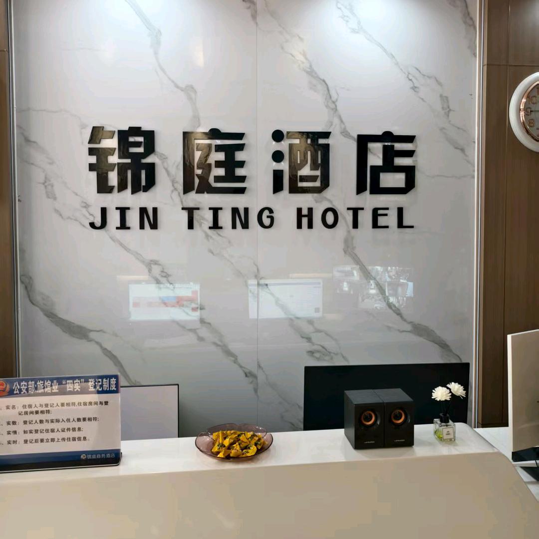 锦庭商务酒店官方号