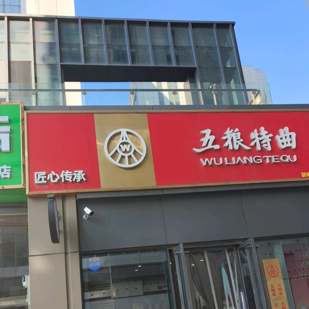 浐灞融城名酒1(五粮特曲)
