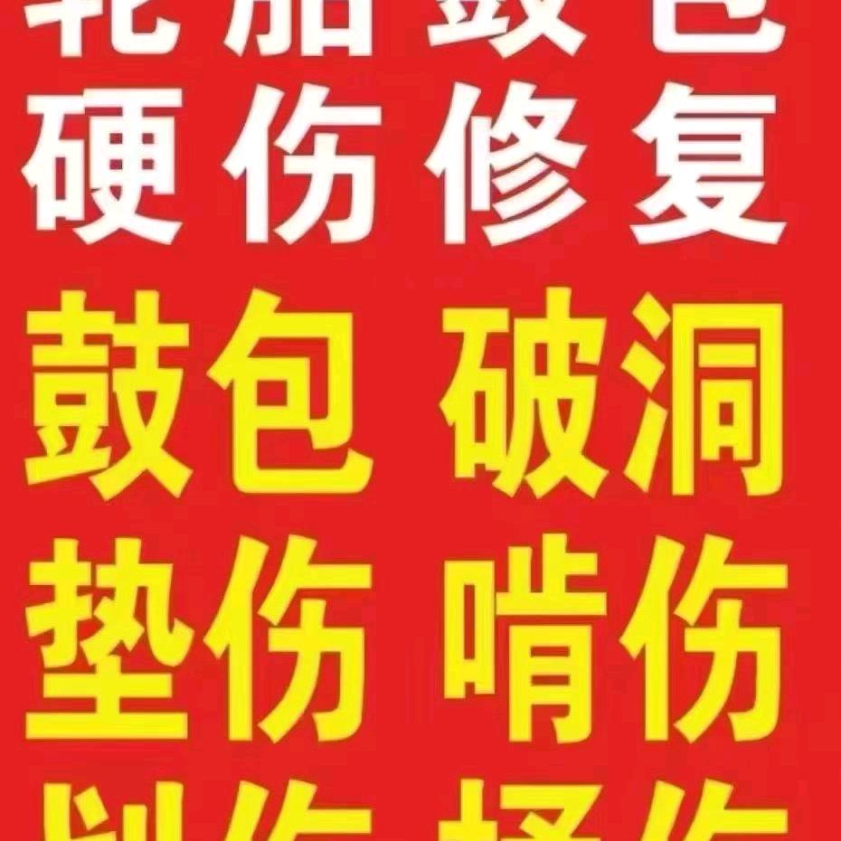 火补轿车轮胎店