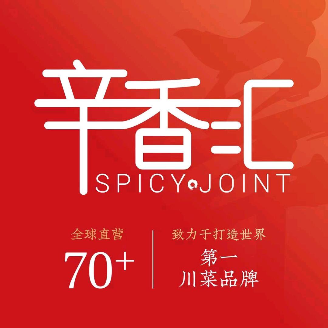 辛香汇-锦里（西城永捷店）