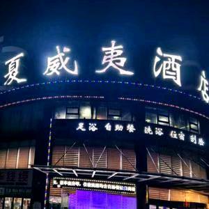 夏威夷酒店洗浴(晋城夏威夷酒店店)官方号