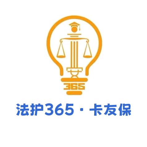 法护 365 卡友保