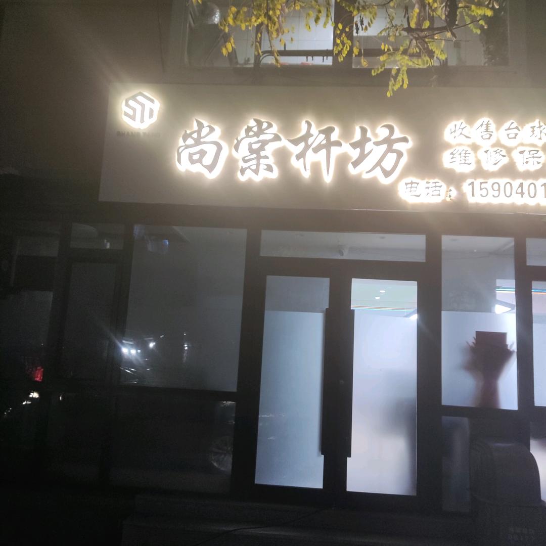 尚棠杆坊