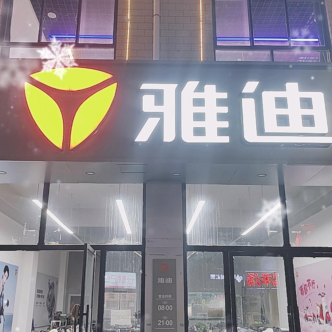 神木雅迪分店