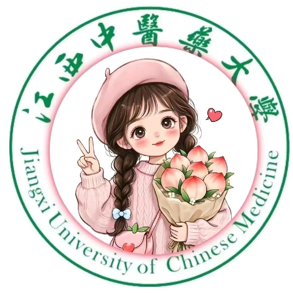 江西中医药大学表白墙