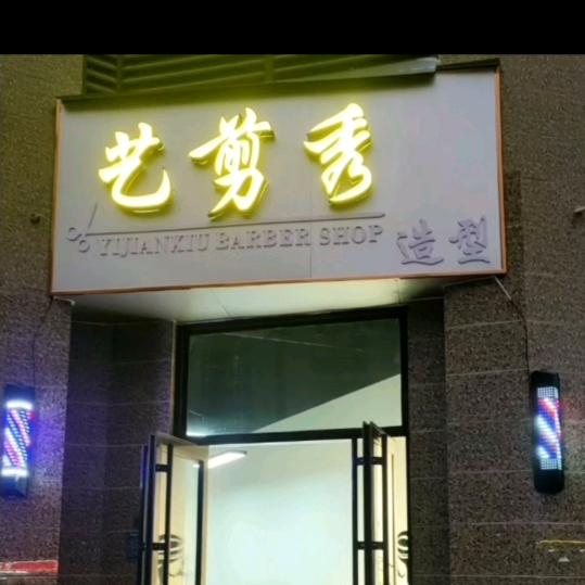 艺剪秀微微烫毛歌