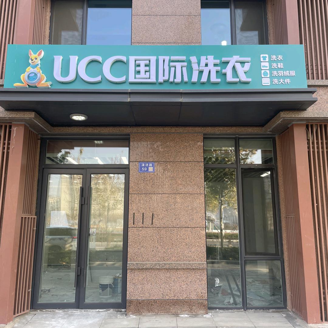 Ucc国际洗衣（雄东店安置区）