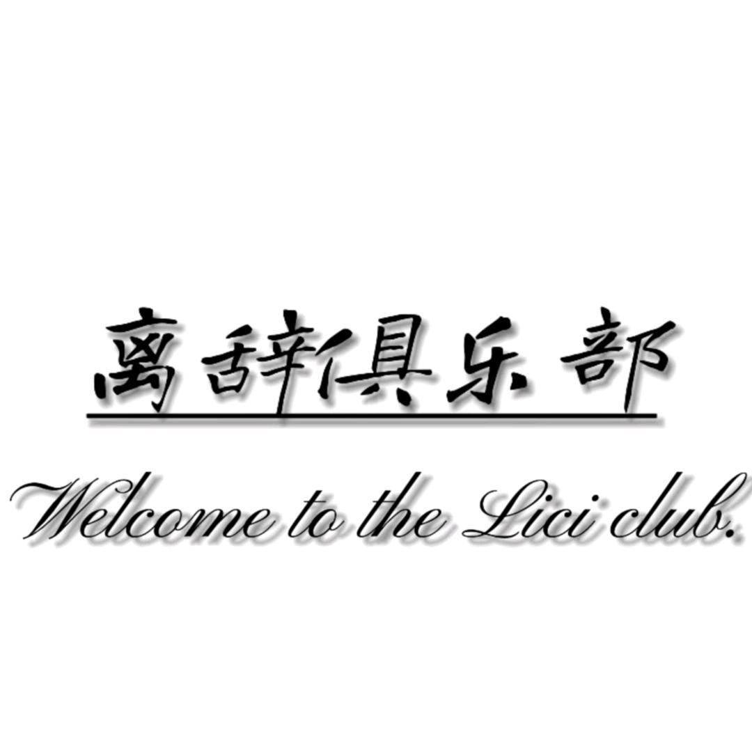 LC（离辞）-Club