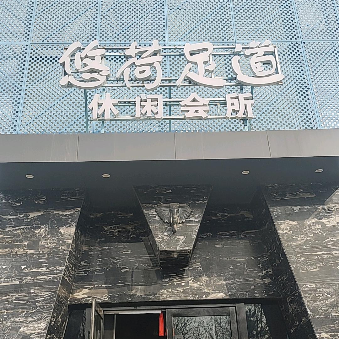 攸何足道休闲会所官方号