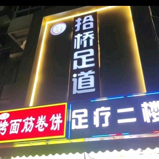 拾桥足道