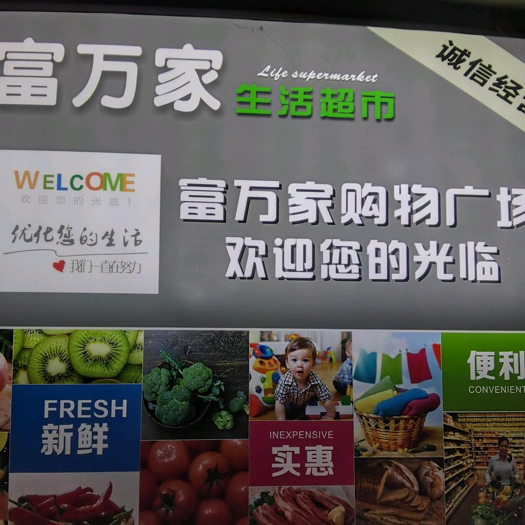 福泉富万家超市