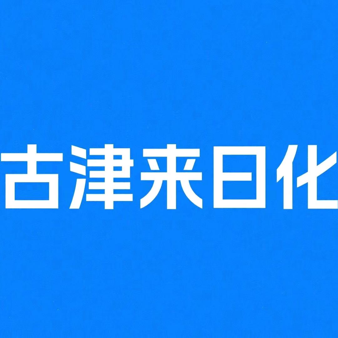 古津来日化
