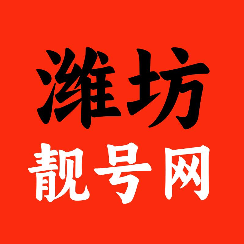 潍坊靓号网