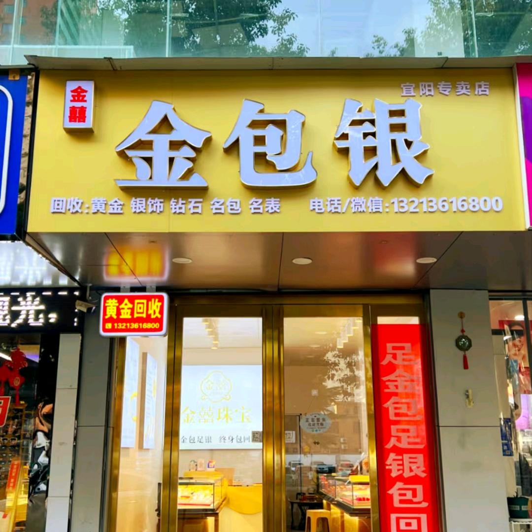 宜阳黄金回收强哥·金包银