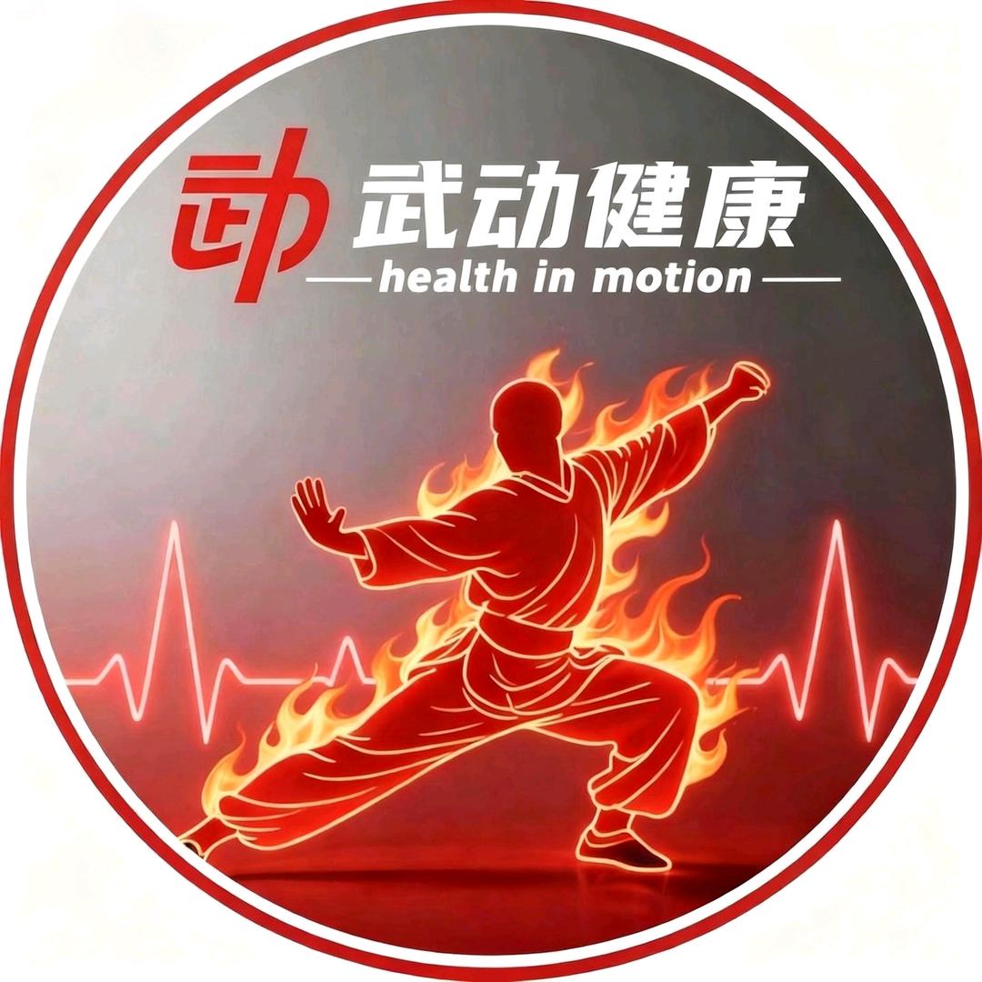 武动健康