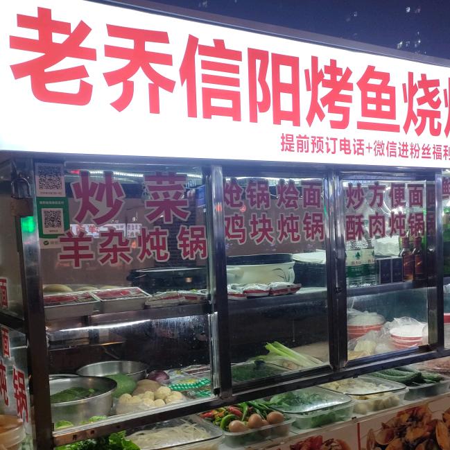 老乔信阳烤鱼烧烤鲜炒鸡