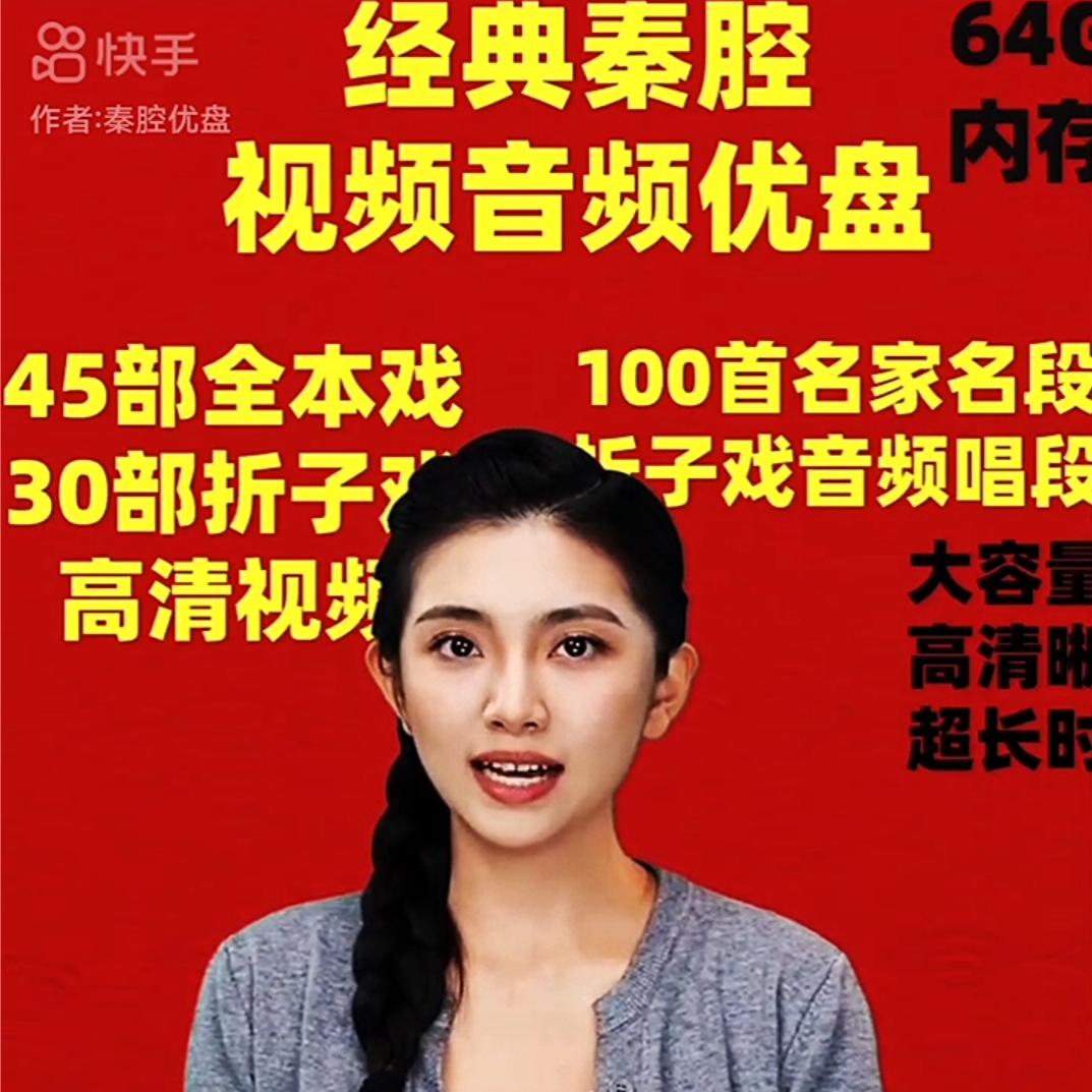 秦腔视频音频U盘