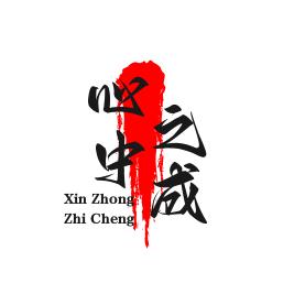 心中之成