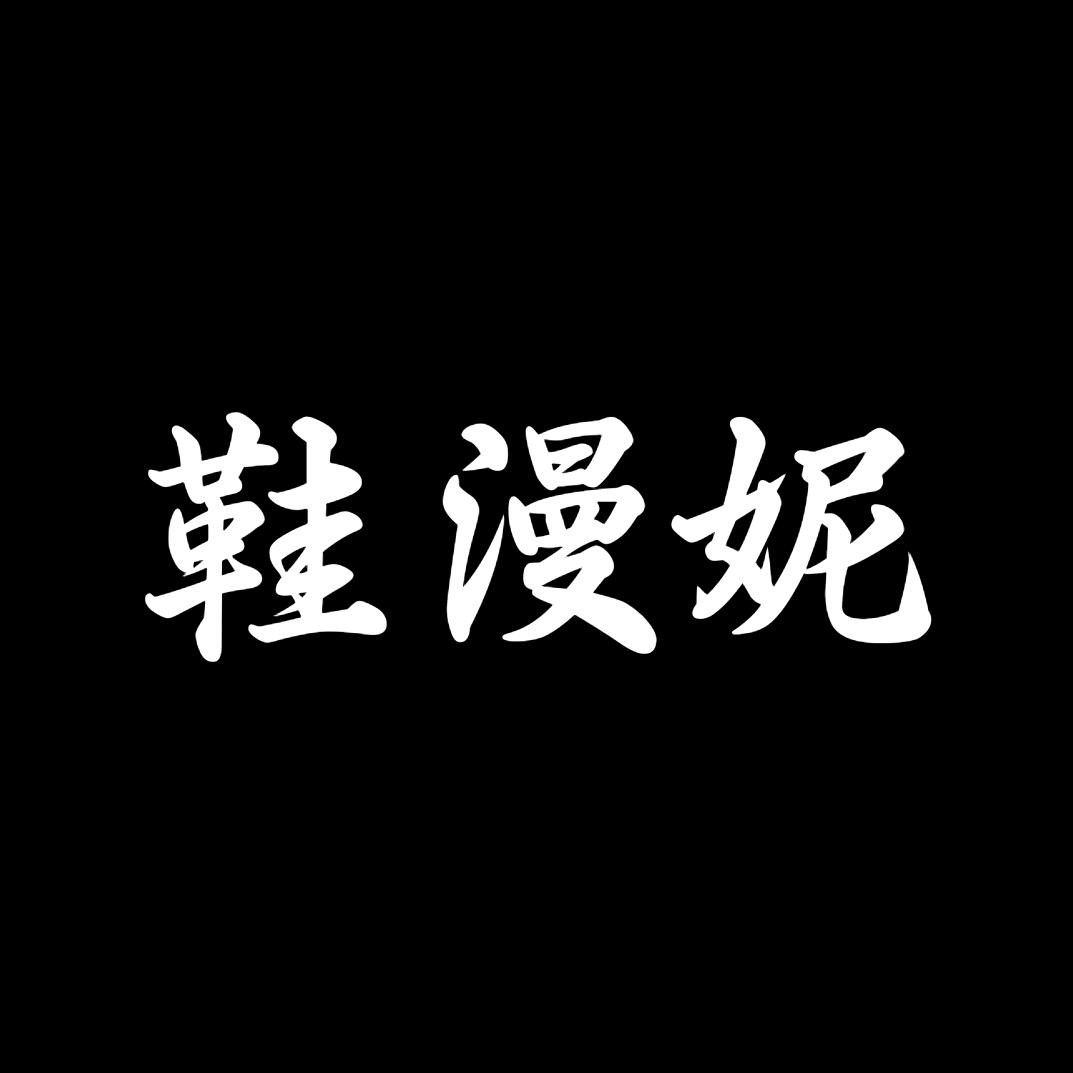 鞋漫妮鞋厂