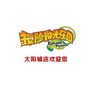 探险阳光乐园太阳城店
