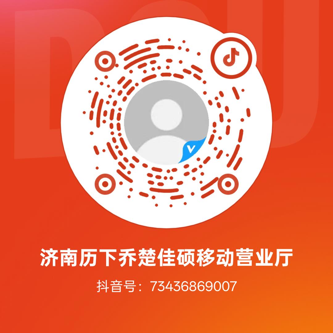 济南历下乔楚佳硕移动营业厅