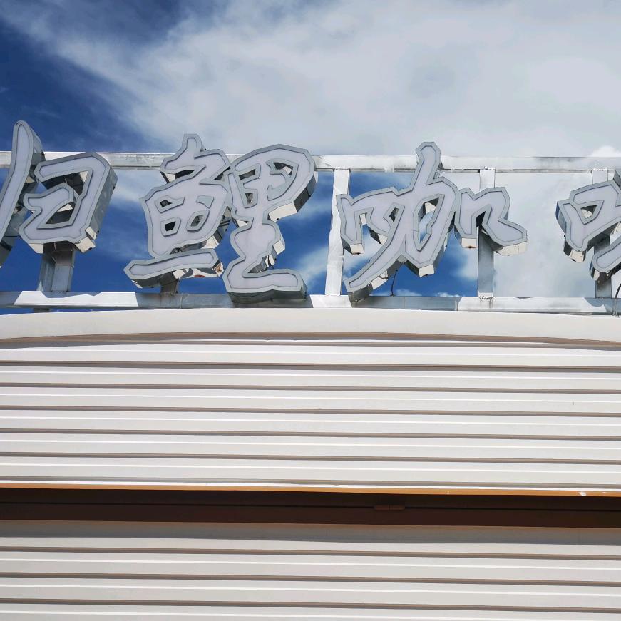 归鲤咖啡