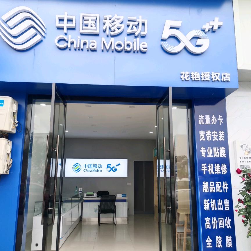 中国移动花艳授权店