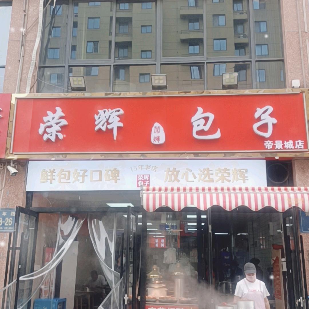 荣辉包子铺帝景城店