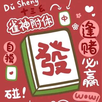 好运麻将