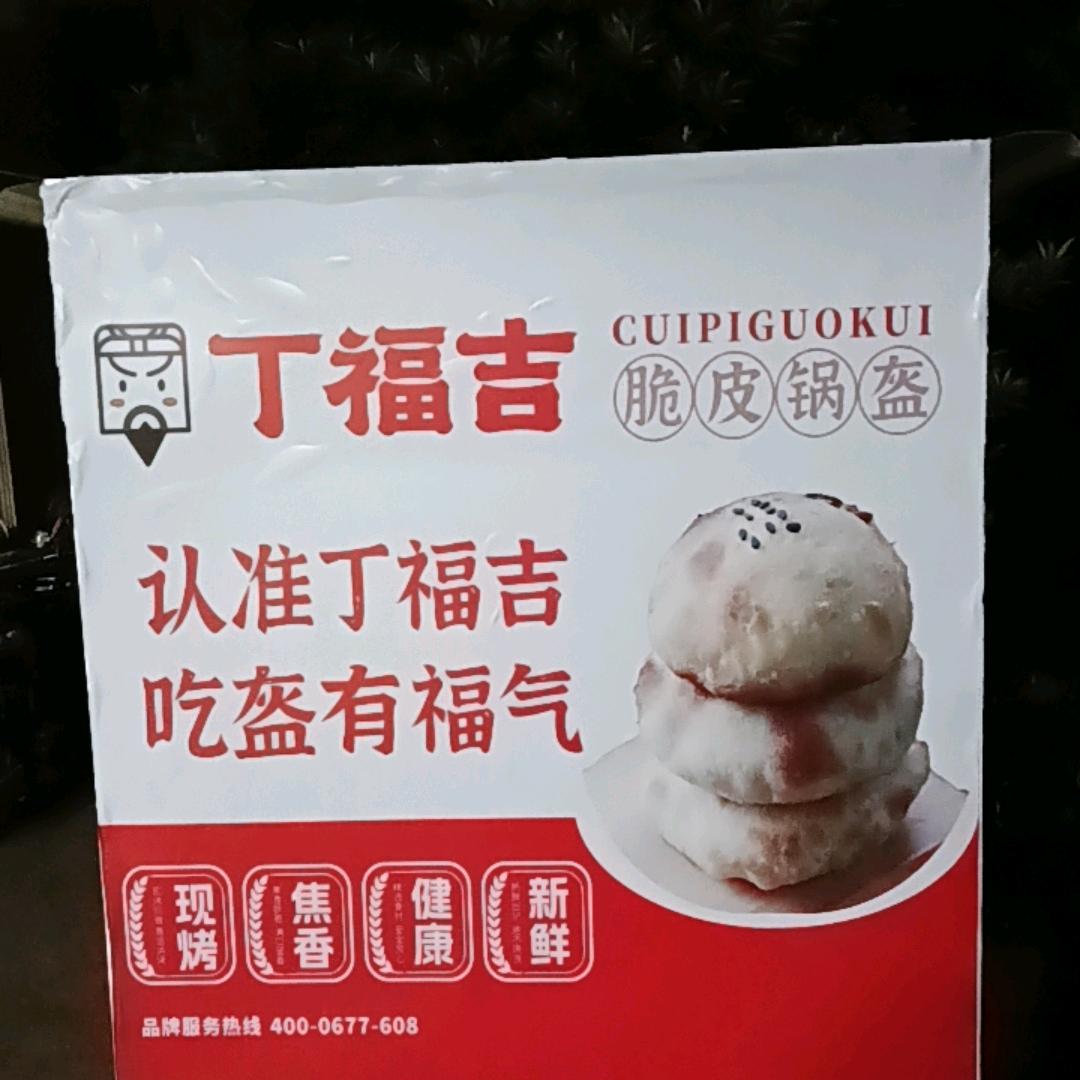 丁福吉：脆皮小锅盔