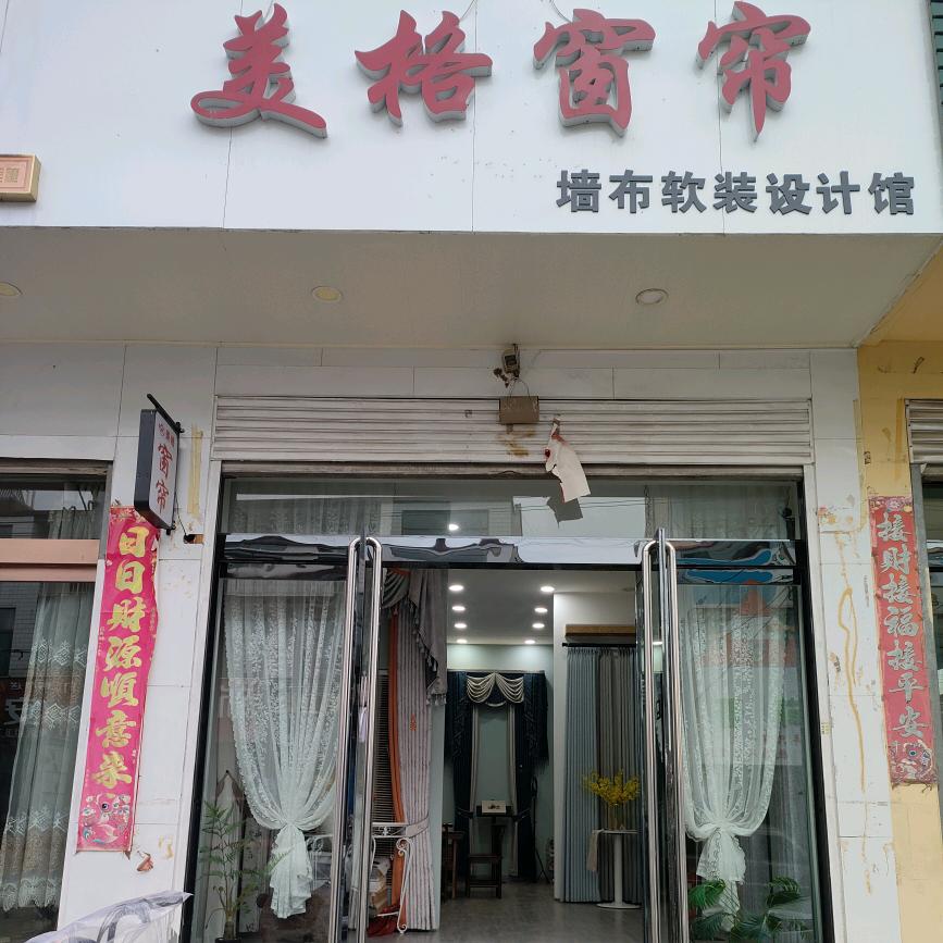 美格窗帘