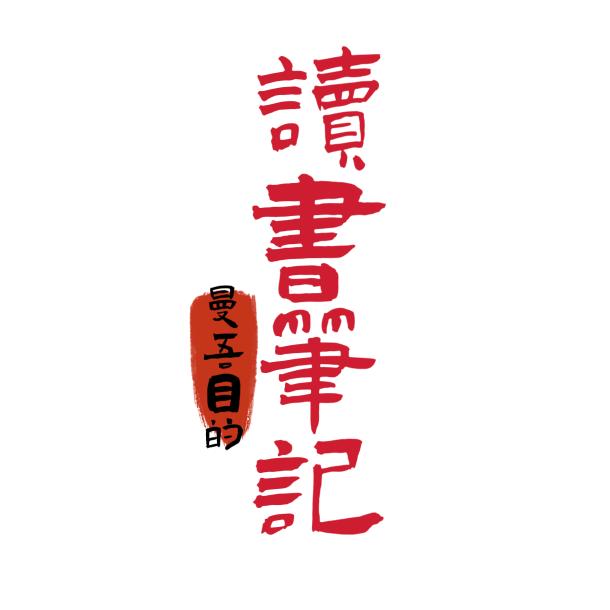曼吾目的