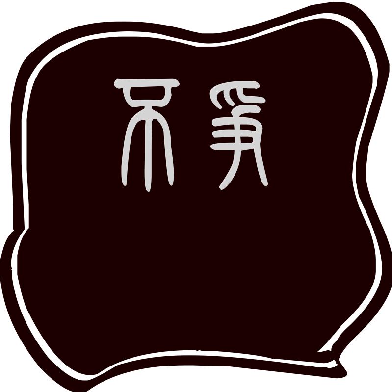 不争而争为不争。。。