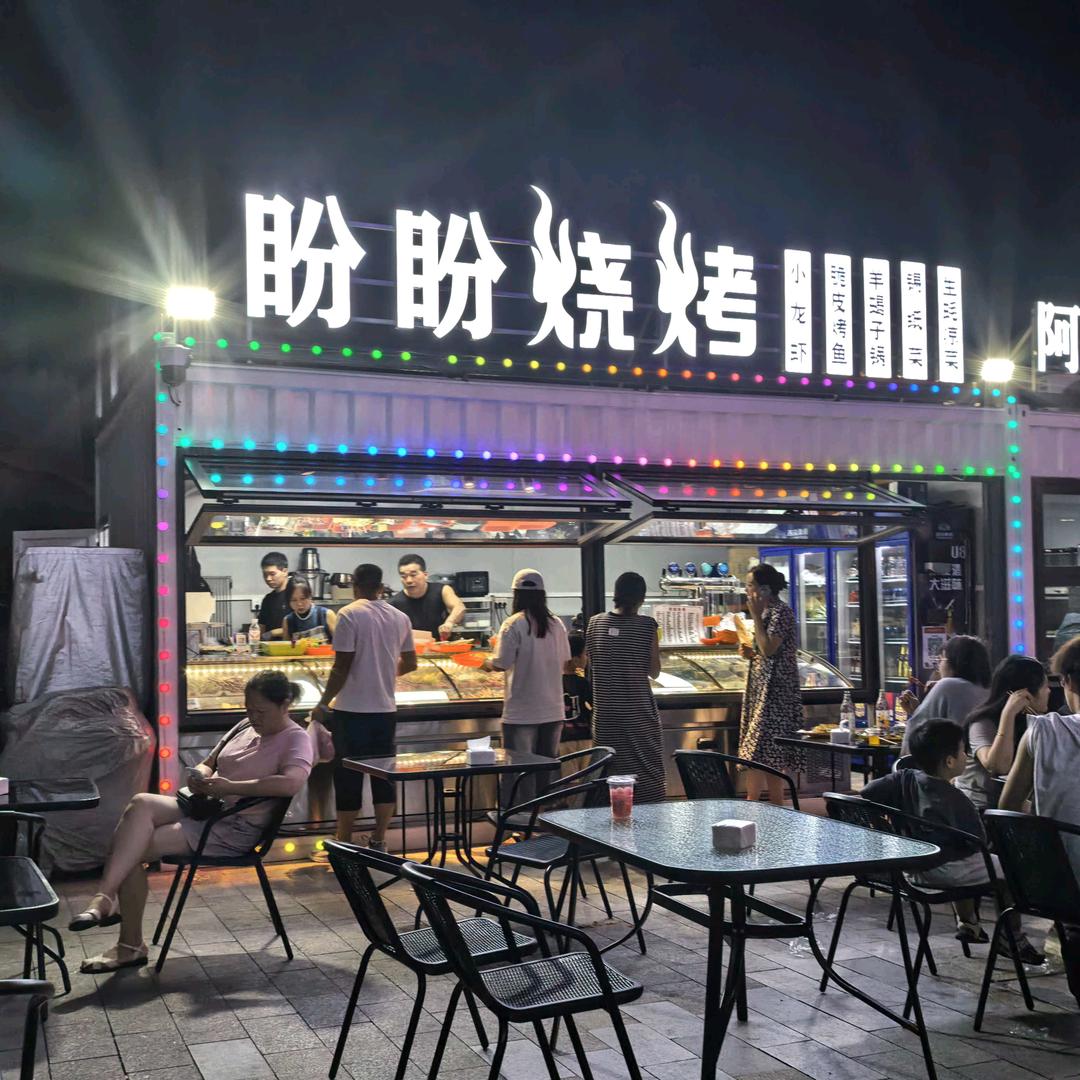 盼盼烧烤（西溪欢乐城店）