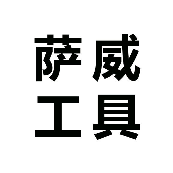 萨威汽修设备工具店