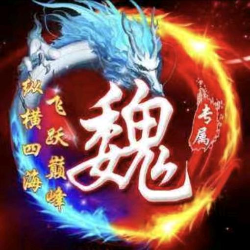 魏成勇