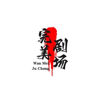 完美人生
