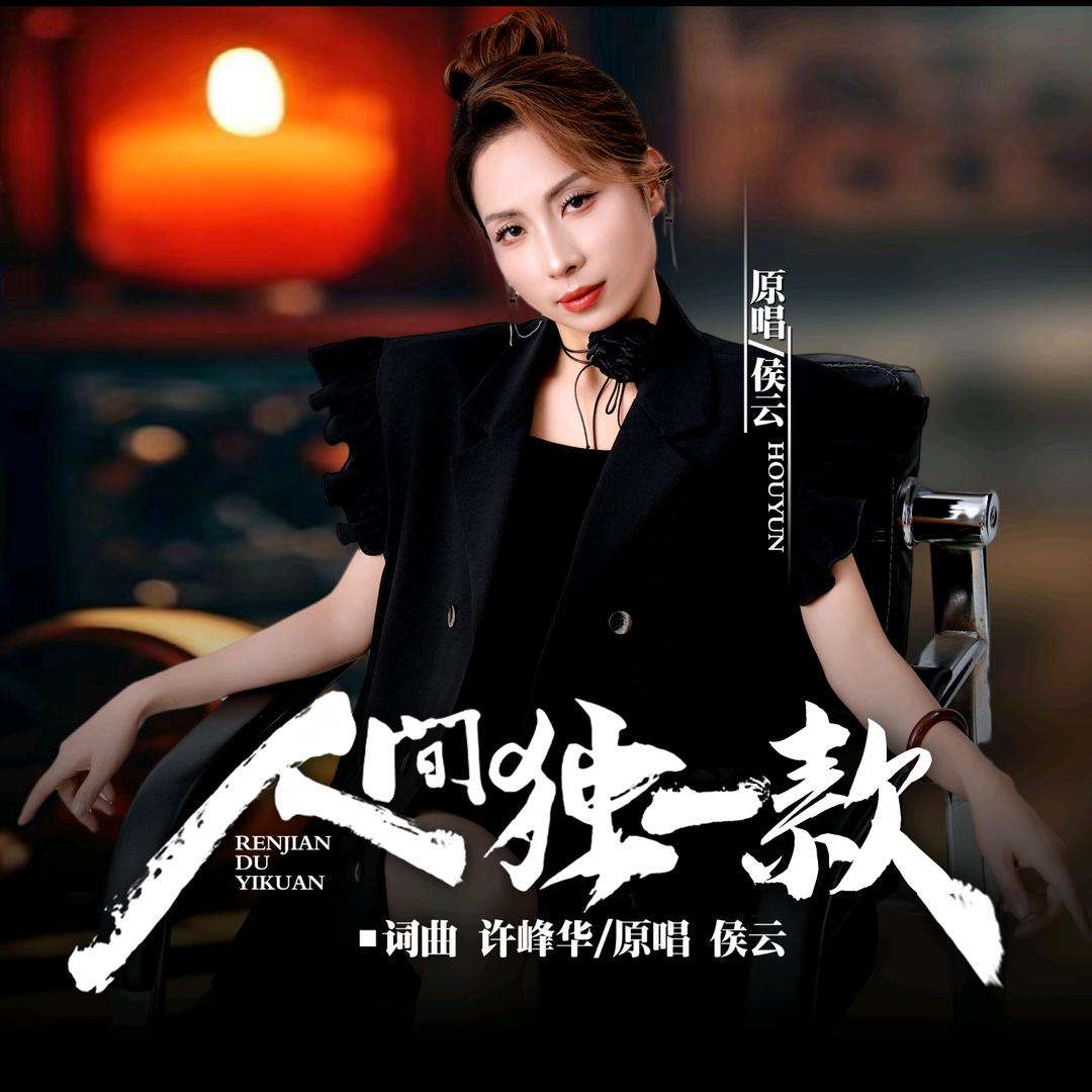 侯云🍀原唱《人间独一款》🍀