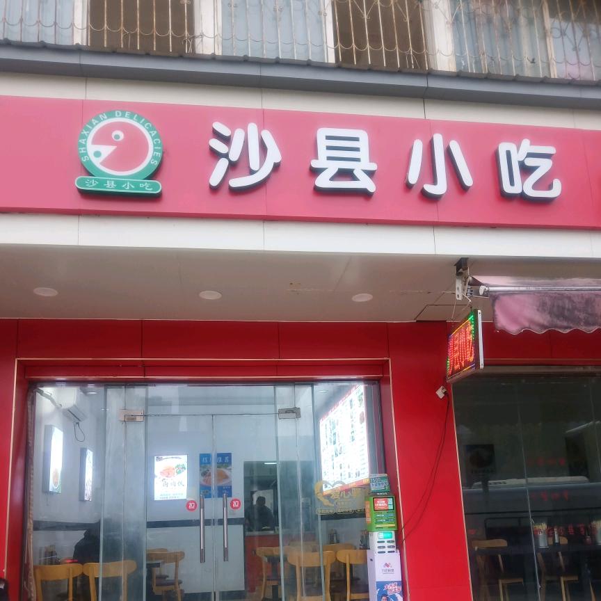 沙县小吃 黄焖鸡米饭  书成路和诚大厦