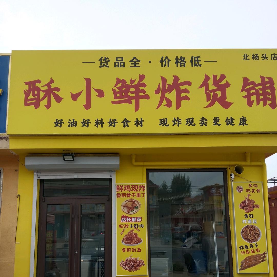 酥小鲜炸货铺官方号