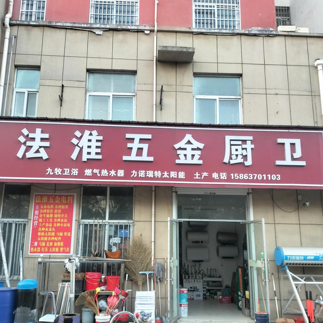 法淮，家电，五金，厨卫，