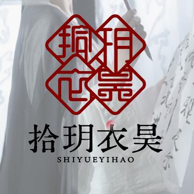 拾玥衣昊