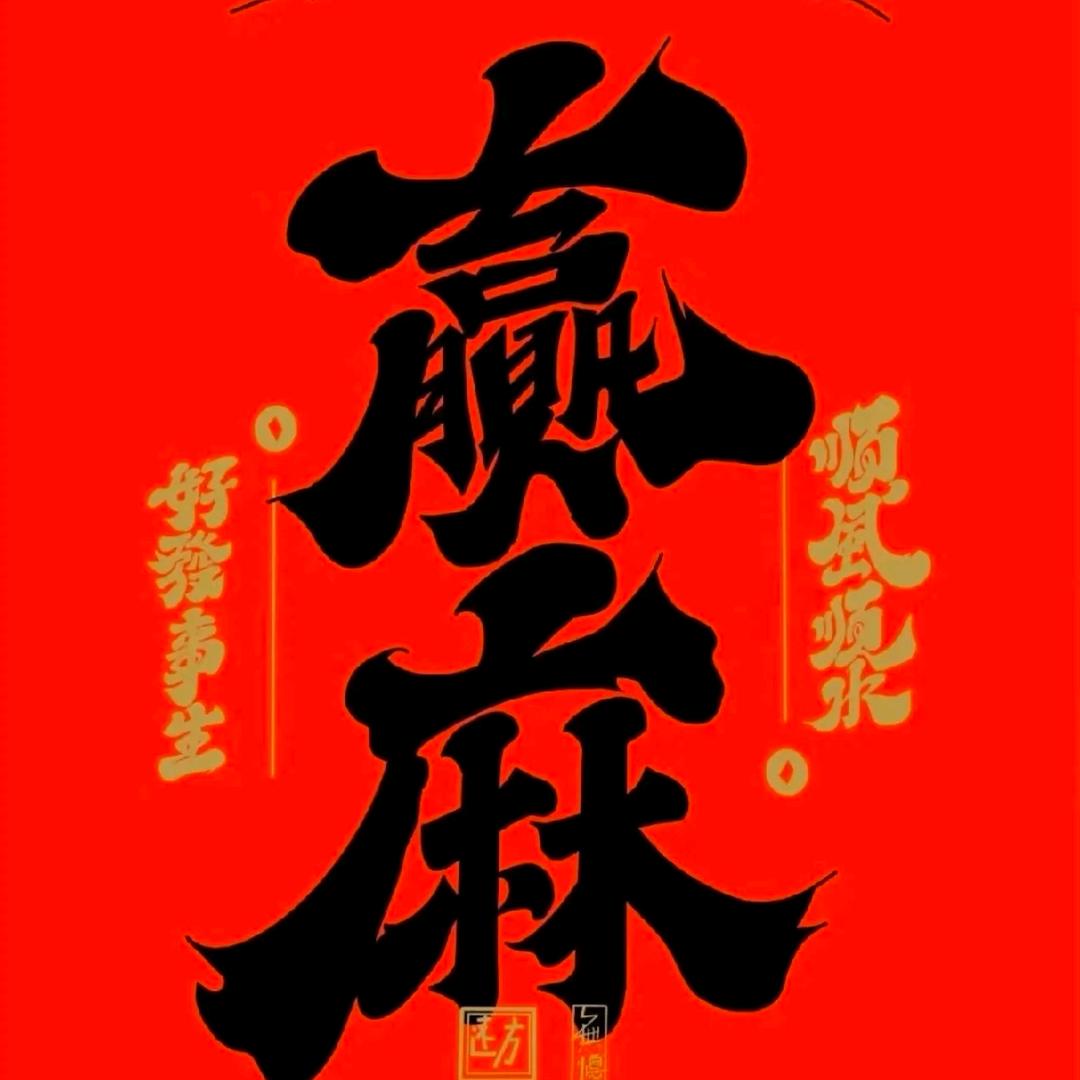 锦鲤麻将