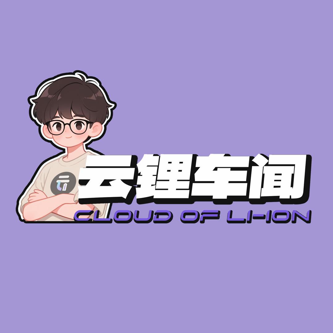 云锂车闻