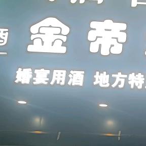 金帝烟酒坊(中原东路店)官方号